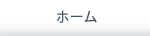 ホーム