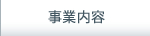 事業案内