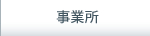 事業所