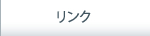 リンク