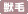 獣毛関係