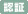 認証関係