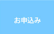 お申込み