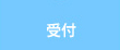 受付