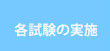 各試験の実施