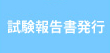 試験報告書発行