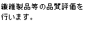 繊維製品等の品質評価を行います。