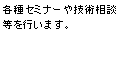 各種セミナーや技術相談等を行います。