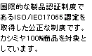 国際的な製品認証規格であるISO Guide65の認証を取得した公正な制度です。カシミヤ100%商品を対象としています。
