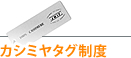 カシミヤタグ制度